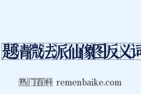 题清微法派仙像图反义词是什么意思的图片